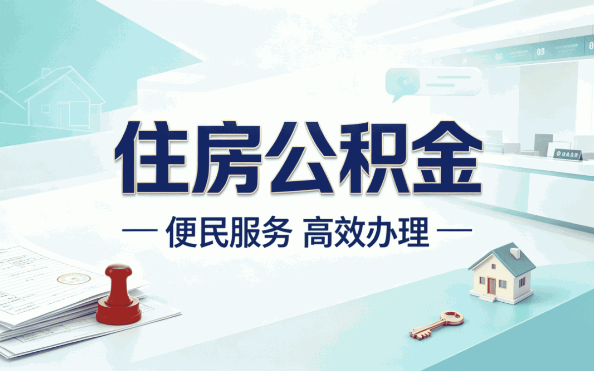 拉萨公积金冲还贷什么意思怎么操作新规