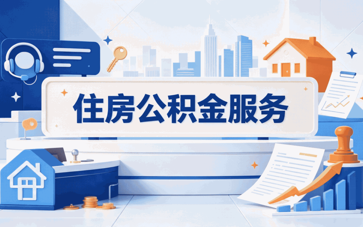 拉萨公积金代办价格办理材料与到账时间